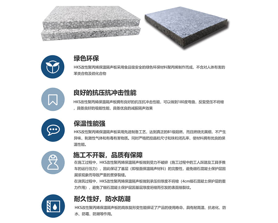 HKS改性聚丙烯保溫隔聲板性能優(yōu)勢(shì) HKS改性聚丙烯保溫隔聲板性能優(yōu)勢(shì)